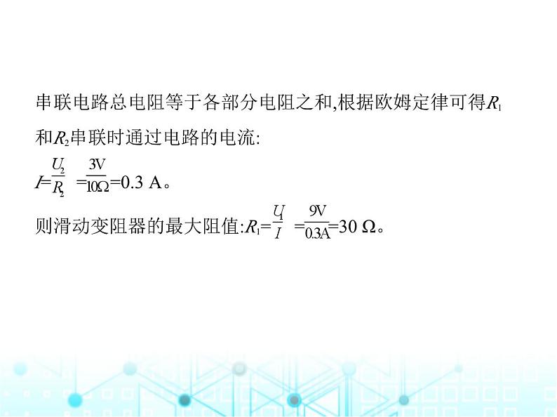 沪粤版初中九年级物理专项素养综合练(十)与欧姆定律有关的极值、范围问题课件第4页