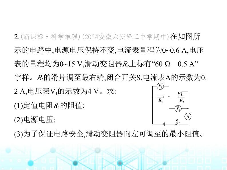 沪粤版初中九年级物理专项素养综合练(十)与欧姆定律有关的极值、范围问题课件第5页