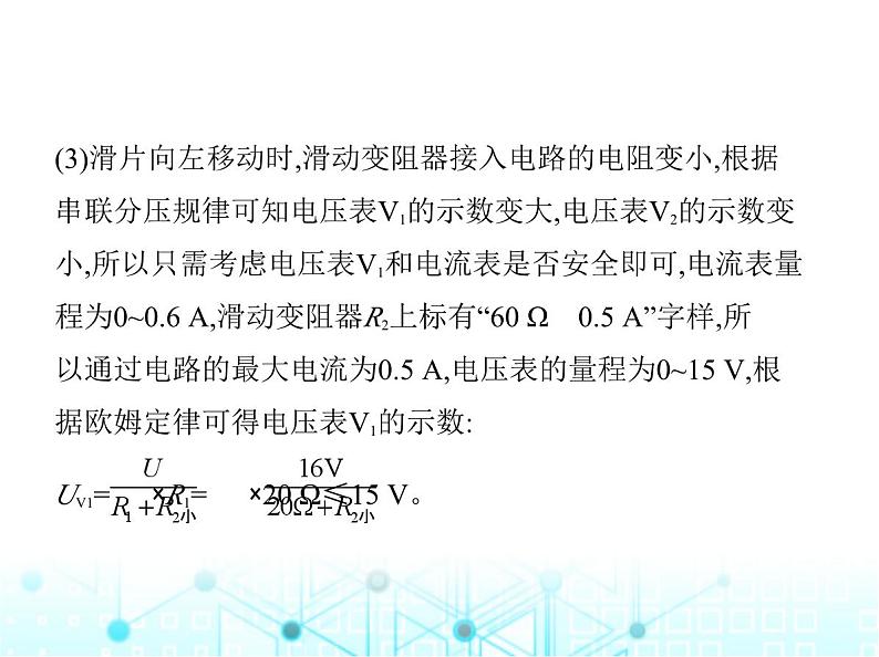 沪粤版初中九年级物理专项素养综合练(十)与欧姆定律有关的极值、范围问题课件第7页