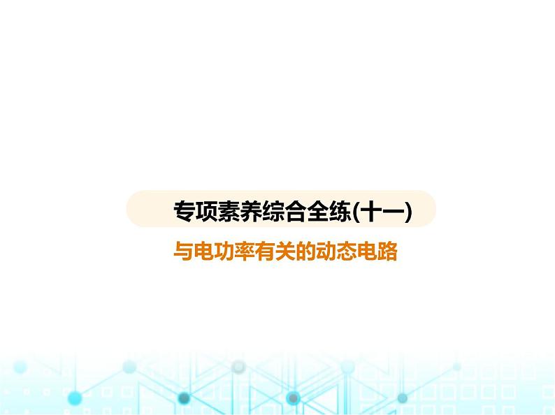 沪粤版初中九年级物理专项素养综合练(十一)与电功率有关的动态电路课件第1页