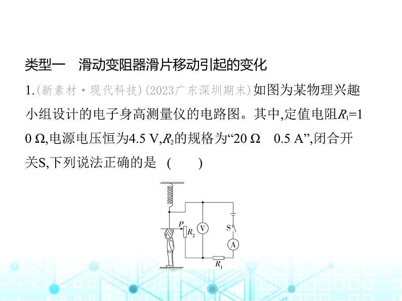 沪粤版初中九年级物理专项素养综合练(十一)与电功率有关的动态电路课件第2页