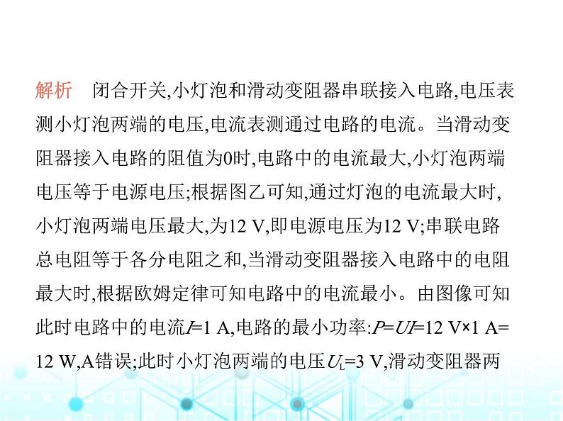 沪粤版初中九年级物理专项素养综合练(十一)与电功率有关的动态电路课件第7页