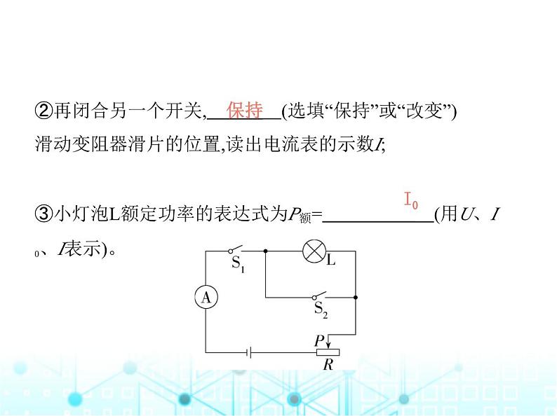 沪粤版初中九年级物理专项素养综合练(十二)特殊方法测量小灯泡的电功率课件第3页