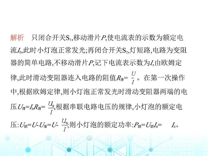 沪粤版初中九年级物理专项素养综合练(十二)特殊方法测量小灯泡的电功率课件第4页