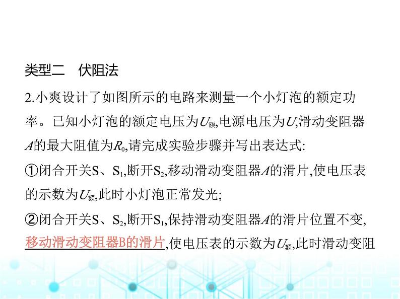 沪粤版初中九年级物理专项素养综合练(十二)特殊方法测量小灯泡的电功率课件第5页