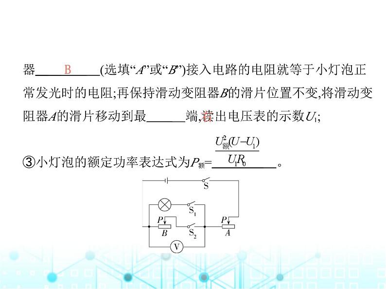 沪粤版初中九年级物理专项素养综合练(十二)特殊方法测量小灯泡的电功率课件第6页