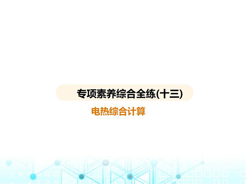 沪粤版初中九年级物理专项素养综合练(十三)电热综合计算课件第1页