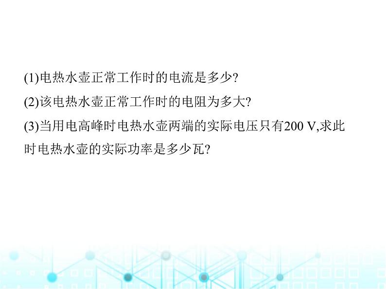 沪粤版初中九年级物理专项素养综合练(十三)电热综合计算课件第3页