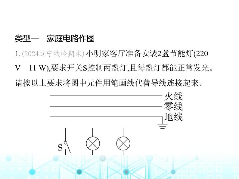 沪粤版初中九年级物理专项素养综合练(十六)家庭电路作图与故障分析课件02