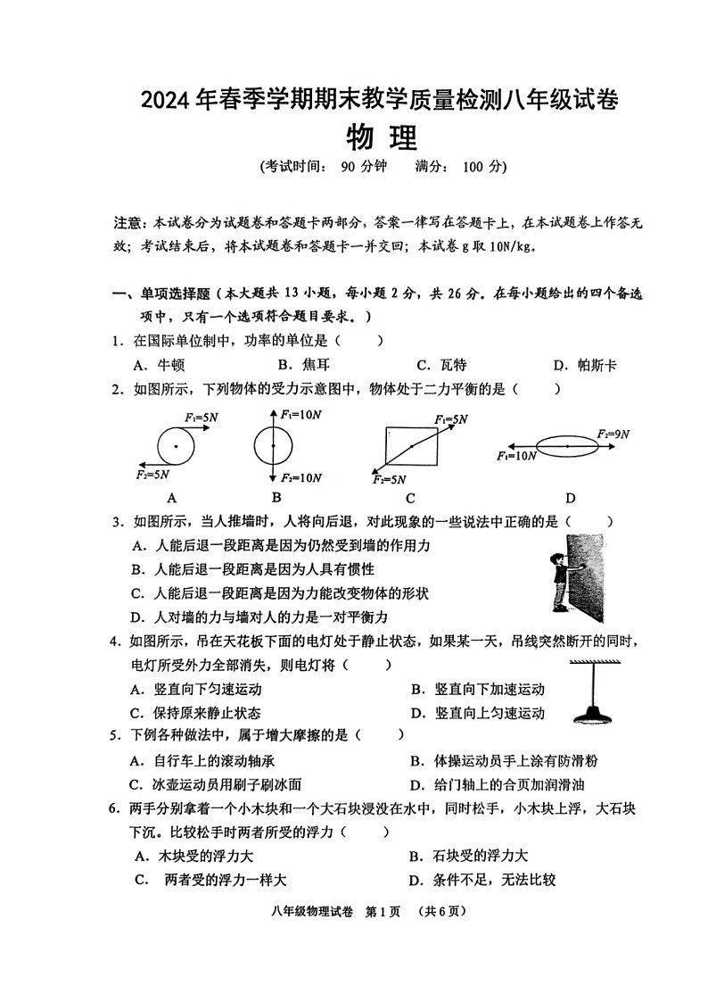 广西壮族自治区贺州市2023-2024学年八年级下学期7月期末物理试题第1页
