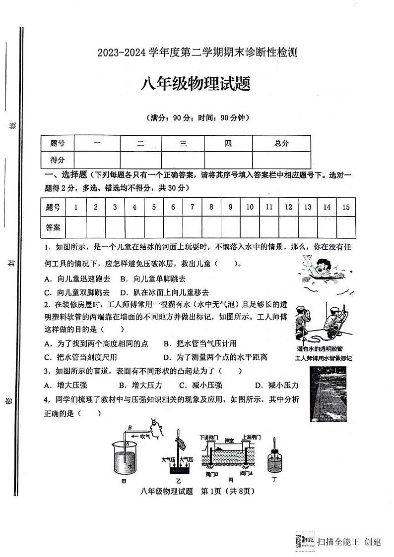 山东省淄博市高青县2023-2024学年八年级下学期7月期末物理试题第1页