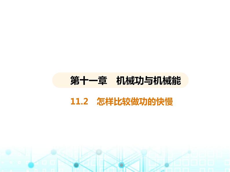 沪粤版初中九年级物理11-2怎样比较做功的快慢课件第1页