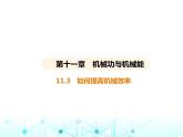 沪粤版初中九年级物理11-3如何提高机械效率课件