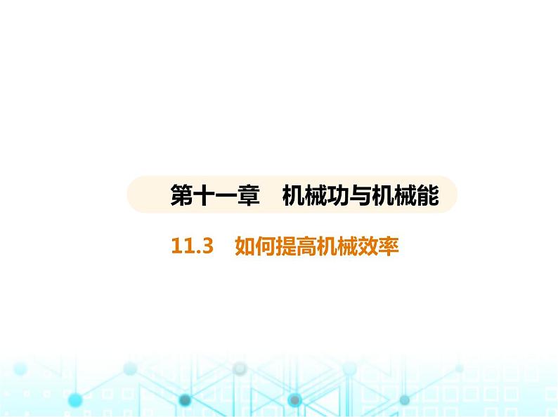 沪粤版初中九年级物理11-3如何提高机械效率课件第1页