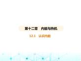沪粤版初中九年级物理12-1认识内能课件