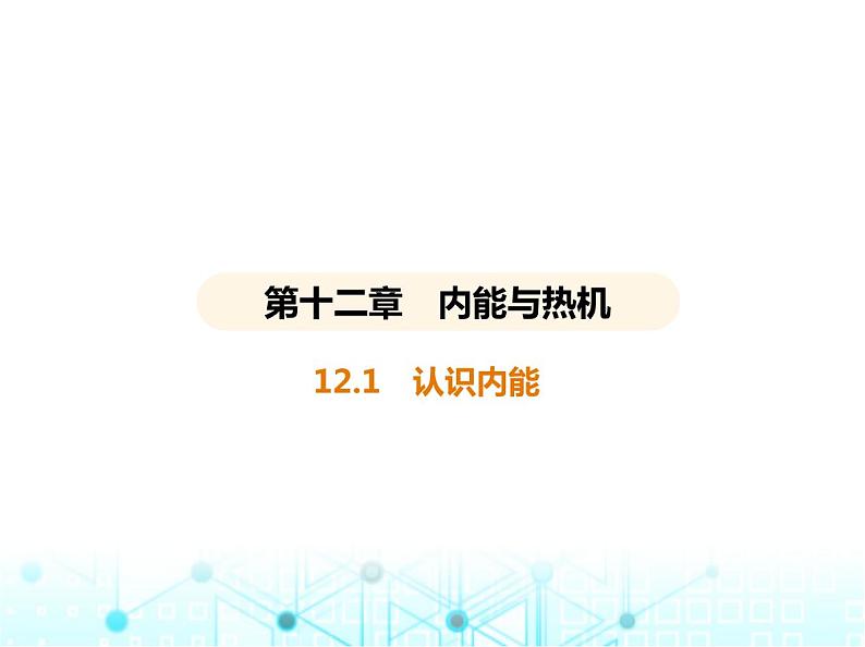 沪粤版初中九年级物理12-1认识内能课件第1页