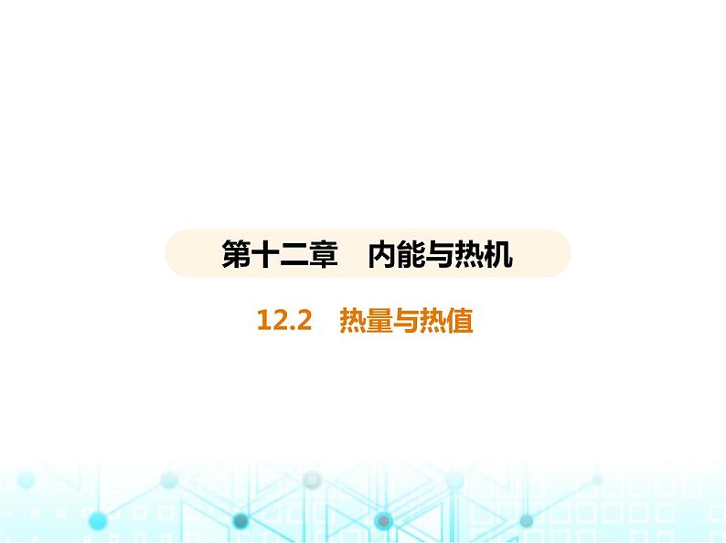 沪粤版初中九年级物理12-2热量与热值课件第1页