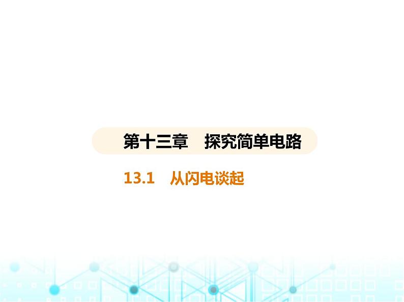 沪粤版初中九年级物理13-1从闪电谈起课件第1页