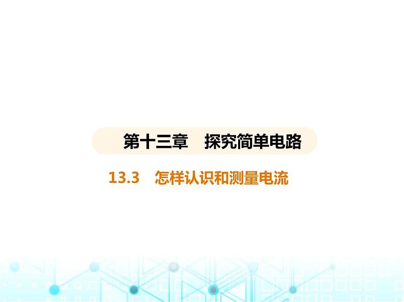 沪粤版初中九年级物理13-3怎样认识和测量电流课件01