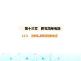 沪粤版初中九年级物理13-5怎样认识和测量电压课件