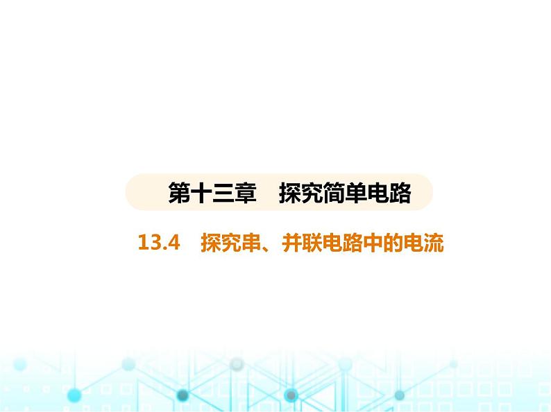 沪粤版初中九年级物理13-4探究串、并联电路中的电流课件01