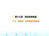 滬粵版初中九年級物理13-6探究串、并聯(lián)電路中的電壓課件