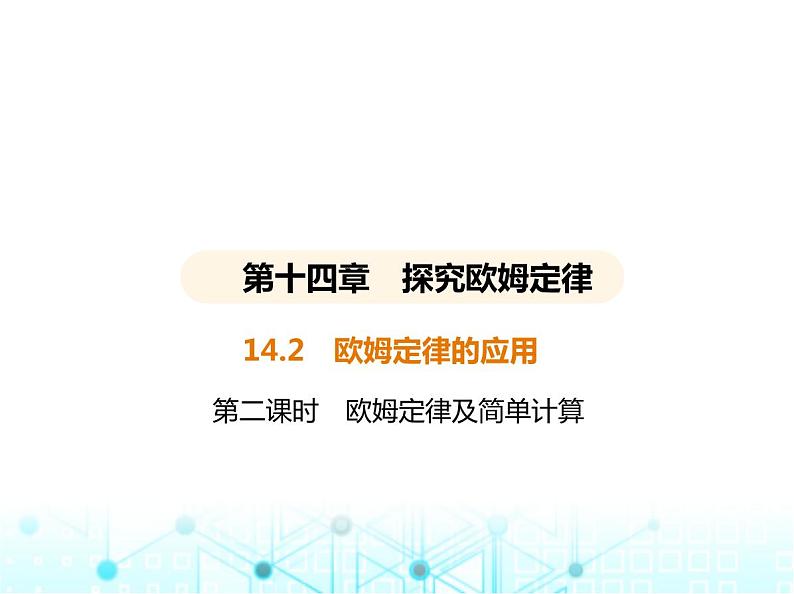 沪粤版初中九年级物理14-2探究欧姆定律第二课时欧姆定律及简单计算课件01