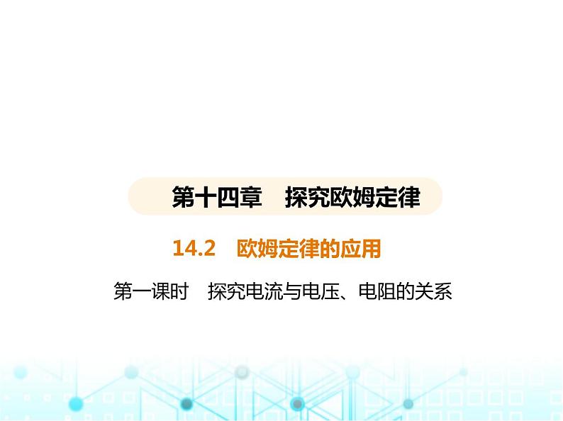 沪粤版初中九年级物理14-2探究欧姆定律第一课时探究电流与电压、电阻的关系课件01