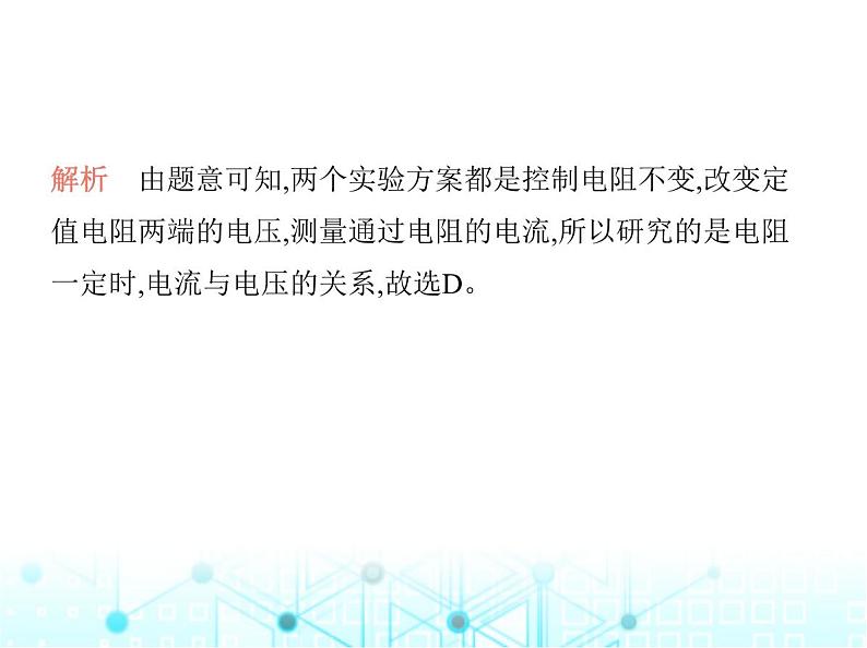 沪粤版初中九年级物理14-2探究欧姆定律第一课时探究电流与电压、电阻的关系课件03