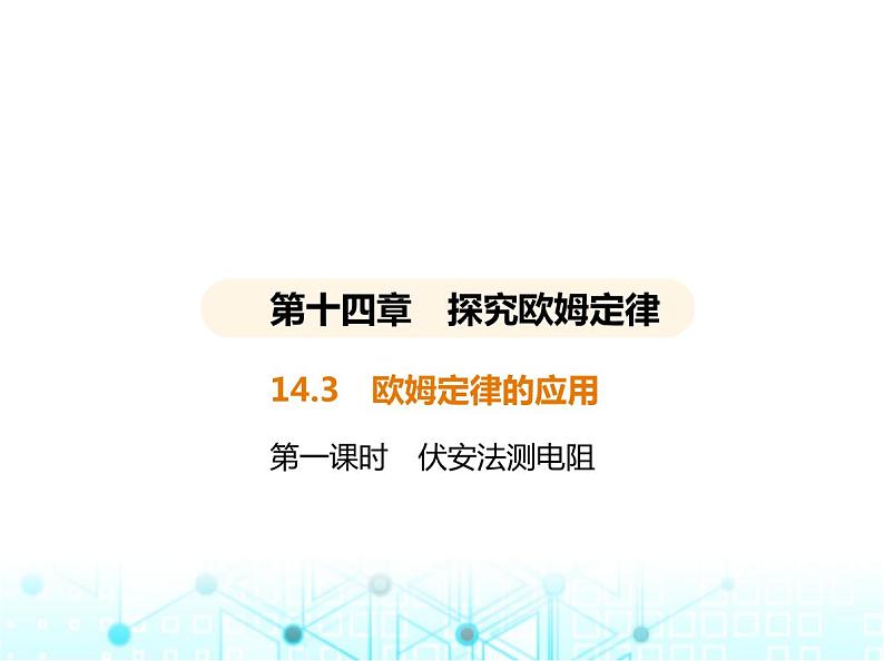 沪粤版初中九年级物理14-3欧姆定律的应用第一课时伏案法测电阻课件第1页