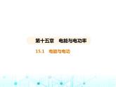 滬粵版初中九年級物理15-1電能與電功課件