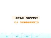 沪粤版初中九年级物理15-3怎样使用电器正常工作课件
