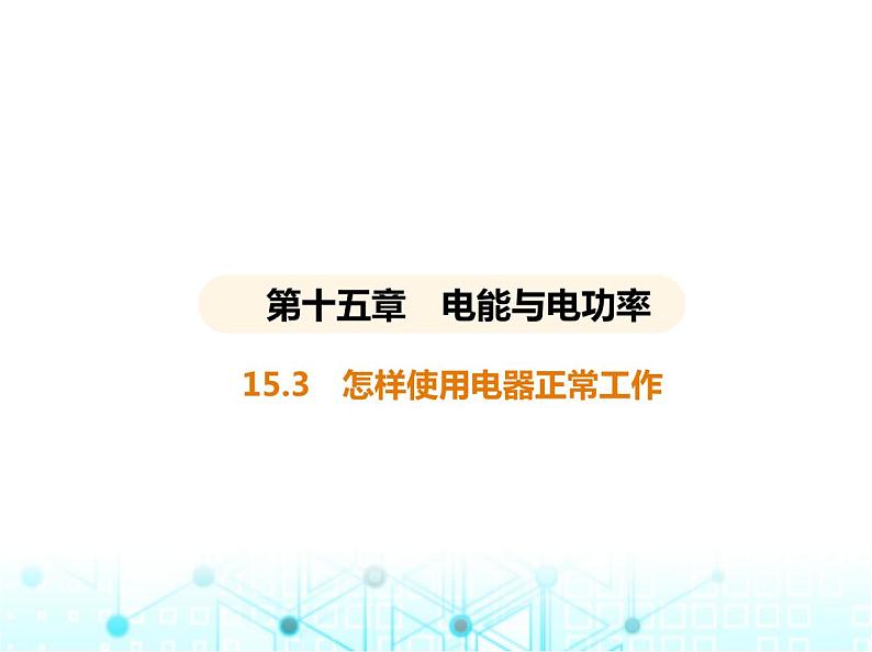 沪粤版初中九年级物理15-3怎样使用电器正常工作课件01