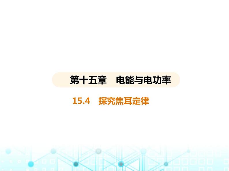 沪粤版初中九年级物理15-4探究焦耳定律课件第1页