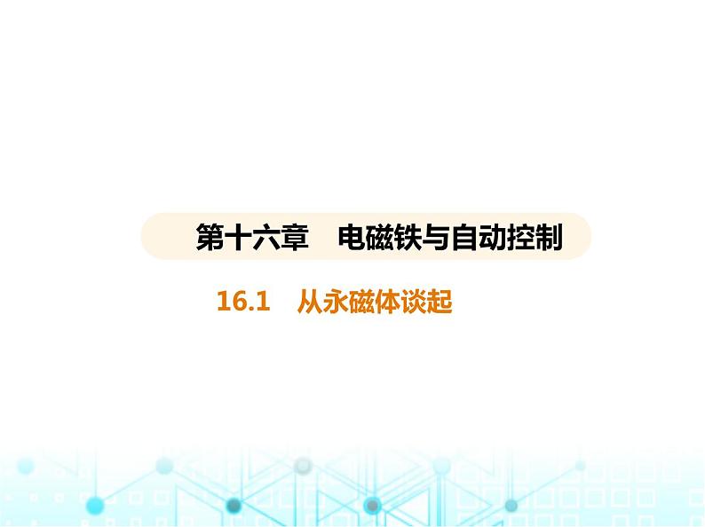 沪粤版初中九年级物理16-1从永磁体谈起课件第1页