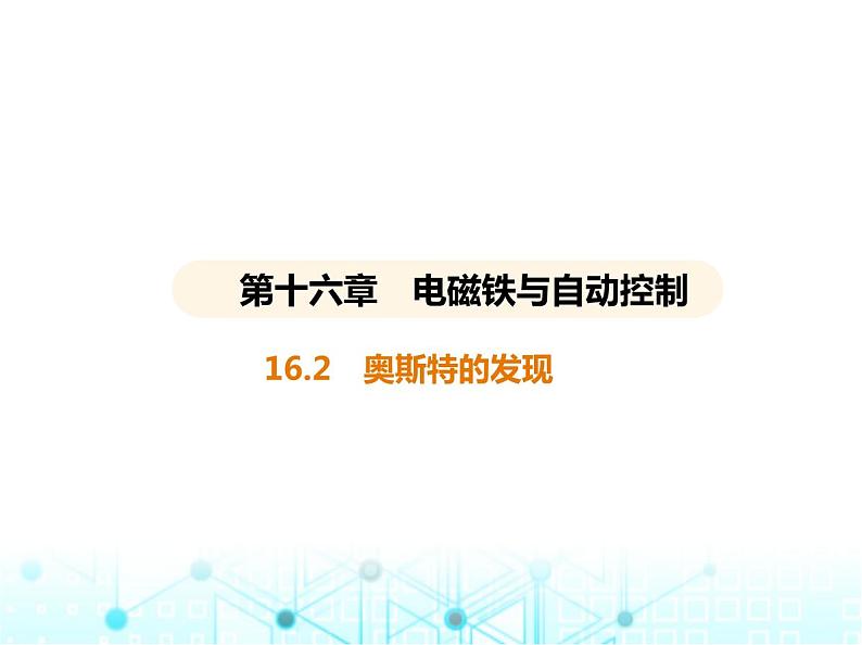 沪粤版初中九年级物理16-2奥斯特的发现课件01