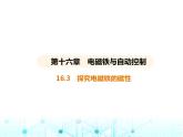 沪粤版初中九年级物理16-3探究电磁铁的磁性课件