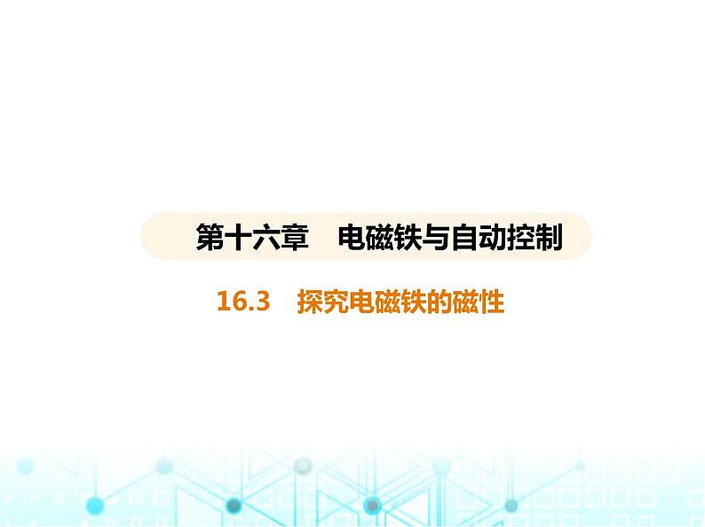 沪粤版初中九年级物理16-3探究电磁铁的磁性课件01