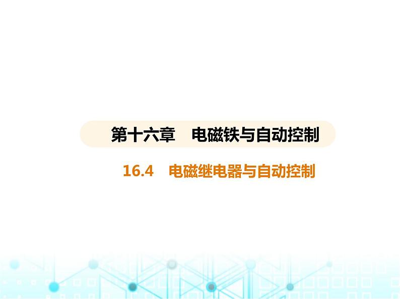 沪粤版初中九年级物理16-4电磁继电器与自动控制课件01