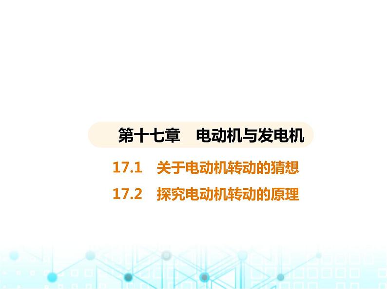 沪粤版初中九年级物理17-1关于电动机转动的猜想17-2探究电动机转动的原理课件第1页