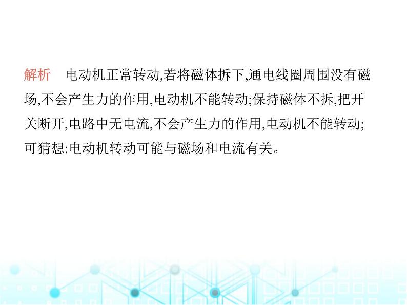 沪粤版初中九年级物理17-1关于电动机转动的猜想17-2探究电动机转动的原理课件第6页