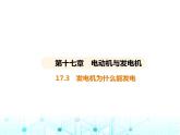 沪粤版初中九年级物理17-3发电机为什么能发电课件