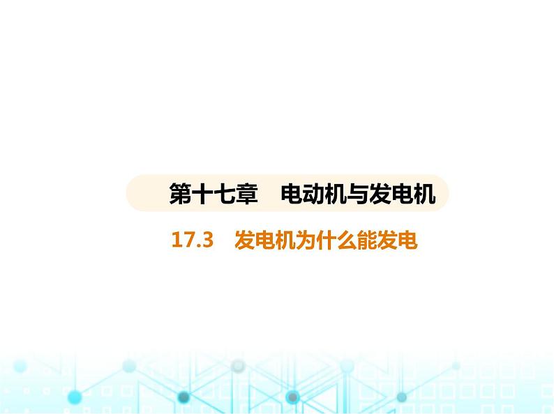 沪粤版初中九年级物理17-3发电机为什么能发电课件01