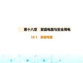 滬粵版初中九年級物理18-1家庭電路課件