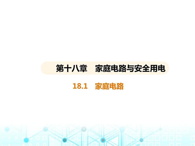 沪粤版初中九年级物理18-1家庭电路课件第1页