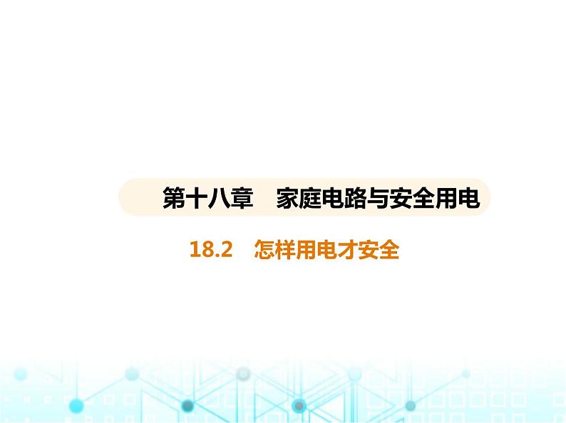 沪粤版初中九年级物理18-2怎样用电才安全课件第1页