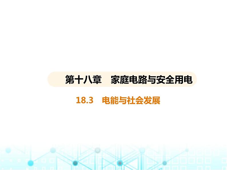 沪粤版初中九年级物理18-3电能与社会发展课件01