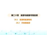 滬粵版初中九年級物理20-1能源和能源危機20-2開發(fā)新能源課件