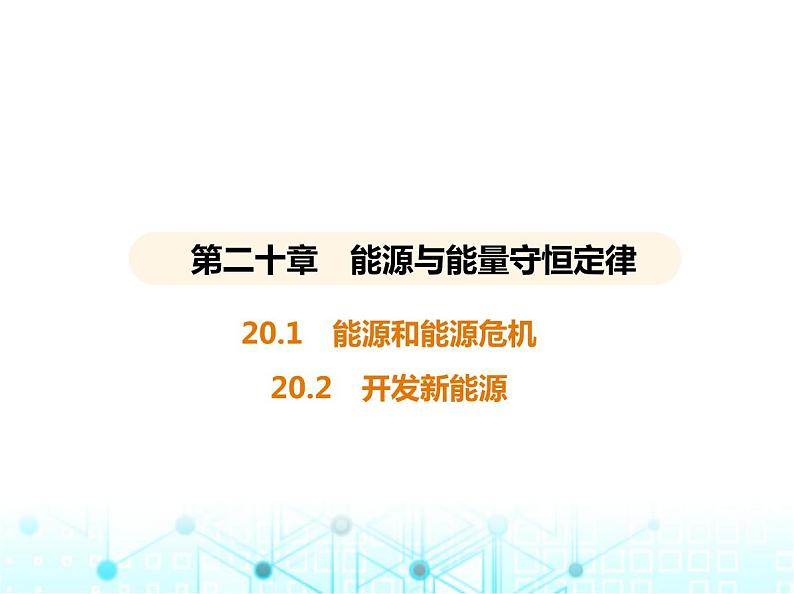 沪粤版初中九年级物理20-1能源和能源危机20-2开发新能源课件01