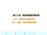 滬粵版初中九年級物理20-3能的轉(zhuǎn)化與能量守恒20-4能源、環(huán)境與可持續(xù)發(fā)展課件